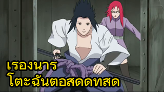 เรื่องนารูโตะฉันต่อสู้ดูดีที่สุด