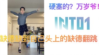【INTO1】缺德缺到自己头上！INTO1 稀有男团粉学跳出道曲测试新安装的四肢（1）