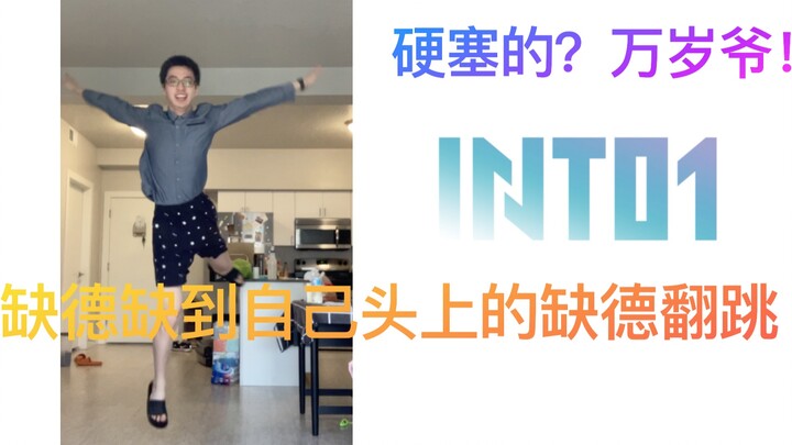 【INTO1】缺德缺到自己头上！INTO1 稀有男团粉学跳出道曲测试新安装的四肢（1）