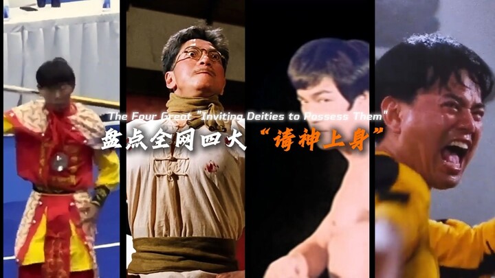 A Roundup of the Four “Deities Possessing” Phenomena Across the Internet—Bruce Lee Truly Is a Fierce
