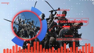 Wam BlackSword Studio - บางระจันเลือดไทย