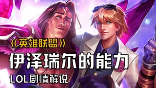 [Penjelasan Cerita LOL] Asal-usul kekuatan super EZ, anak kandung tetaplah anak kandung