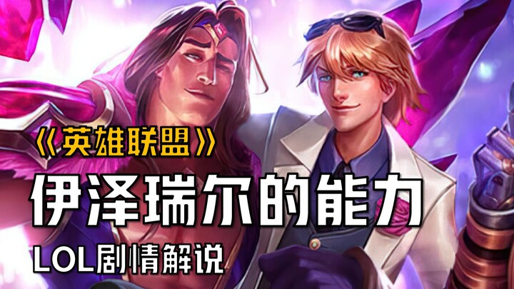 【شرح قصة ليغ أوف ليجيندز】 أصل قدرات إيزي الخارقة، الابن المفضل يبقى الابن المفضل