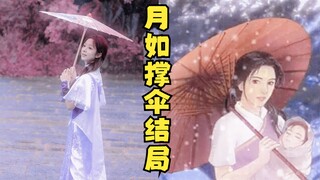 林月如撑伞结局——《又见逍遥》最强售后 | 真正的仙剑 |徐好