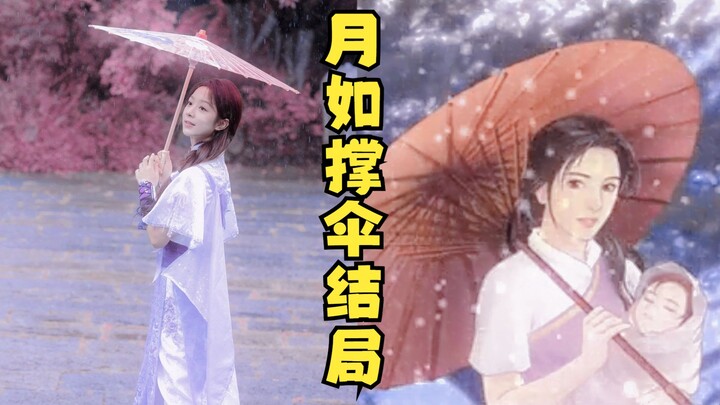 林月如撑伞结局——《又见逍遥》最强售后 | 真正的仙剑 |徐好