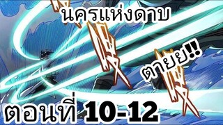 【อ่านมังงะ】นครแห่งดาบ ตอนที่ 10-12