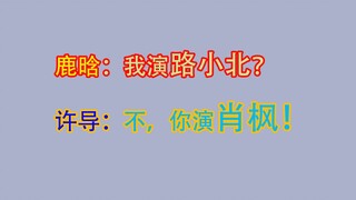 [CrossFire] Lu Han: I play Lu Xiaobei? Director: No, you play Xiao Feng! (Director Xu discusses Xiao