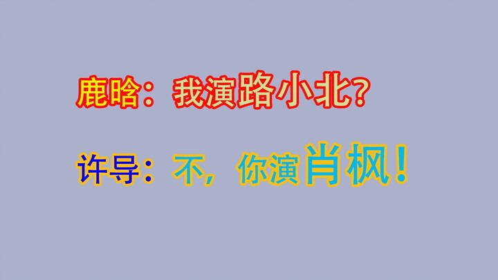 [CrossFire] Lu Han: I play Lu Xiaobei? Director: No, you play Xiao Feng! (Director Xu discusses Xiao