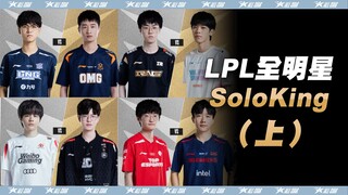 LPL All-Star 1V1 SoloKing (Bagian 1) | Akhir Pekan All-Star LPL 2023