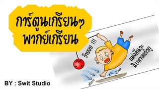 การ์ตูนตลกเกรียน EP.01 (พากย์ไทยเกรียน)