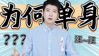 【粤知一二】我终于知道自己单身的原因是什么了，是活该！
