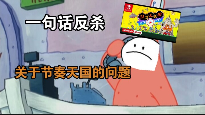 Một câu nói “phản đòn” trước câu hỏi về ReRhythm Heaven