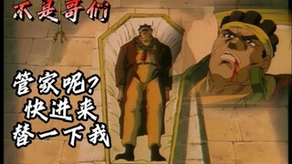 旧版JOJO掀开棺材后，发现里面躺着的人的居然是阿布德尔？！！