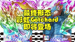 假面骑士Gotchard最终形态彩虹Gotchard预计将在6月16日登场！