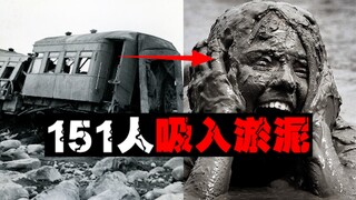 [รถไฟสูญหายในโคลน] 151 คนไม่สามารถขยับตัวได้และเสียชีวิตกะทันหันหลังจากสูดดมโคลน นี่คืออุบัติเหตุรถไ
