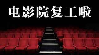 电影院复映电影片单：《流浪地球》《哈利波特》《复联》等有望上映！