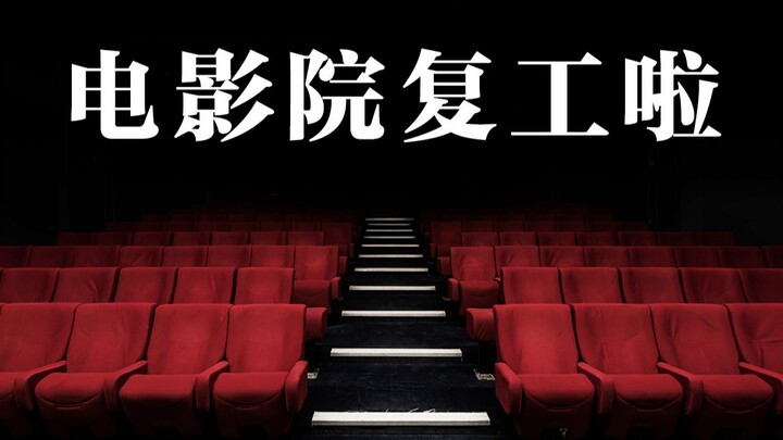 电影院复映电影片单：《流浪地球》《哈利波特》《复联》等有望上映！