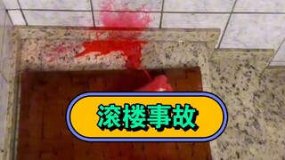 惊心动魄，滚楼梯，爆破已更新