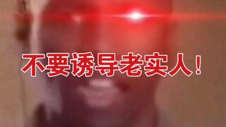 [沙雕观察]10 当一方遇到老实人……