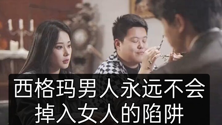 西格玛男人