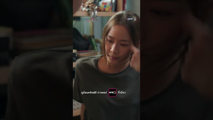 อย่าเคลิ้มไปไกล เป็นแค่เจ้านายกับลูกน้อง #shorts #LOVELESSON010 | one31