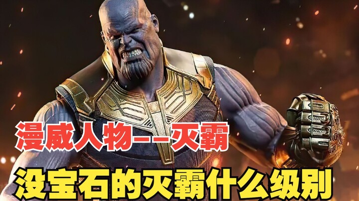 What level is Thanos without the Infinity Stones, and who’s stronger—him or a fully powered Fat Thor