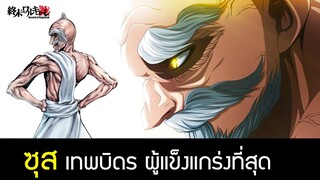 Record of Ragnarok ประวัติ ซุส เทพบิดร นักสู้ที่แข็งแกร่งที่สุด Zeus มหาศึกคนชนเทพ| สุริยบุตร