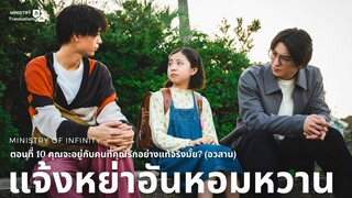【TH SUB】แจ้งหย่าอันหอมหวาน - EP10 คุณจะอยู่กับคนที่คุณรักอย่างแท้จริงมั้ย? (อวสาน)