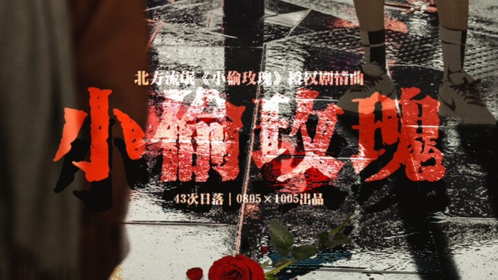 【Bo Jun Yi Xiao】Licensed Drama Song "Rose of the Thief"