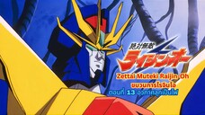 ขบวนการไรจินโอ ตอนที่ 13