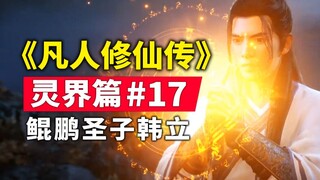《凡人修仙传》灵界篇#17原著小说故事梳理，鲲鹏圣子韩立