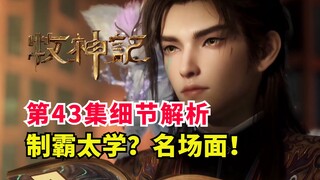 牧神记全新名场面？秦牧制霸太学院！牧神记第43集解析