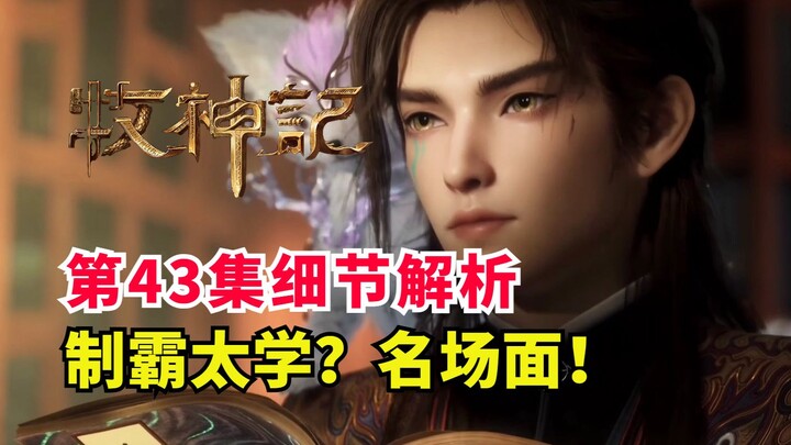 牧神记全新名场面？秦牧制霸太学院！牧神记第43集解析