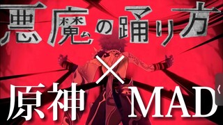 【原神】【MAD】悪魔の踊り方×Genshin impact