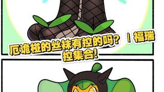 厄诡椪的丝袜有控的吗？｜福瑞控集合！｜宝可梦冷笑话