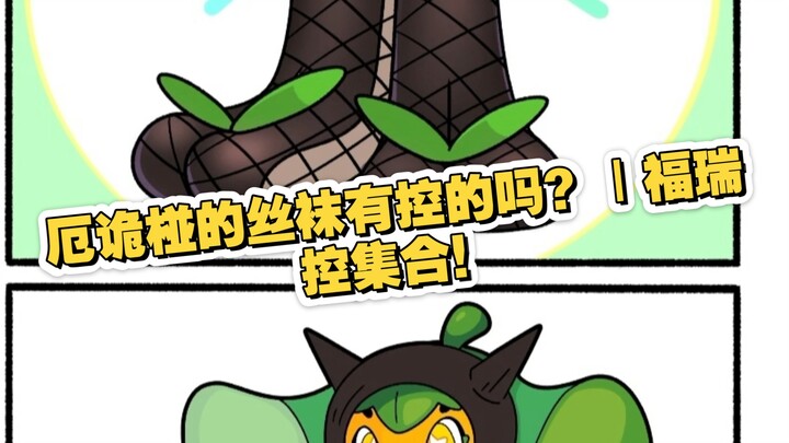 厄诡椪的丝袜有控的吗？｜福瑞控集合！｜宝可梦冷笑话