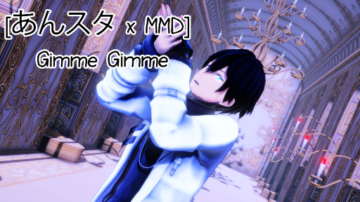 [あんスタ x MMD] Gimme×Gimme