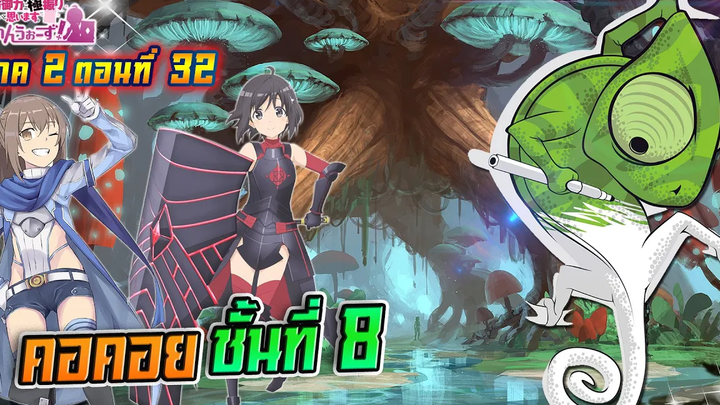 น้องโล่สายแทงค์ แกร่งเกินร้อย ภาค2 ตอนที่ 32 หอคอย ชั้นที่ 8