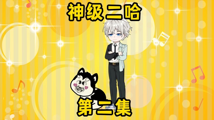 【神级二哈02】独自出击，二哈扑杜凡