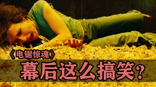 《电锯惊魂》里最恐怖的桥段，拍的时候原来这么搞笑？