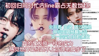 韩网热议:回归同时忙内line霸占无数世趋！防弹真的像发疯一样的实力,这实力还有人狙击吗,感觉世界已经跟不上防弹的脚步跟格局了～