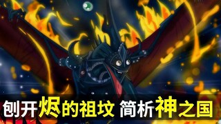 【阿旺】刨开烬的祖坟！简析露娜利亚种族的神之国！
