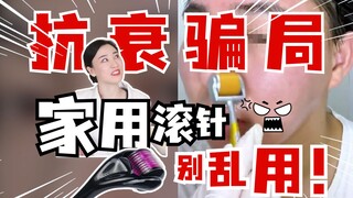 Dokter membantah rumor, apakah jarum rol rumahan bisa mencegah penuaan dan mengecilkan pori-pori? De