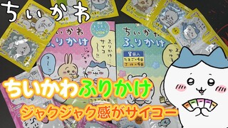 ＜ちいかわ＞丸美屋「ちいかわふりかけ」ジャクジャク感がサイコー