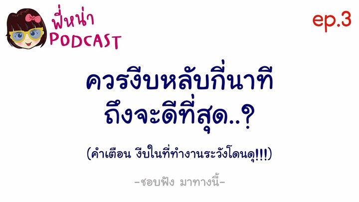ควรงีบหลับกี่นาที ดีที่สุด? l​ พี่หน่า​ PODCAST​ ep.3