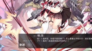 [Azur Lane] การปรับปรุงครั้งใหญ่สามครั้ง