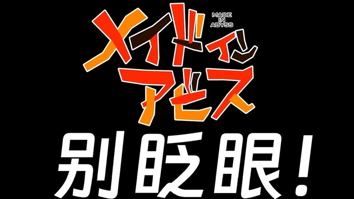 一口气看完来自深渊！