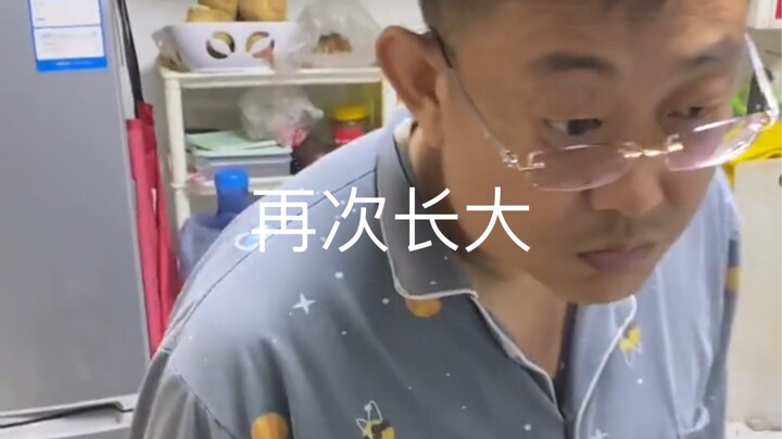 再次长大..