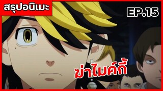 สรุปเมะ โตเกียว รีเวนเจอร์ส ตอนที่ 15