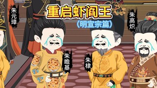 朱瞻基地府坦白局：蛐蛐天子竟38岁早逝！